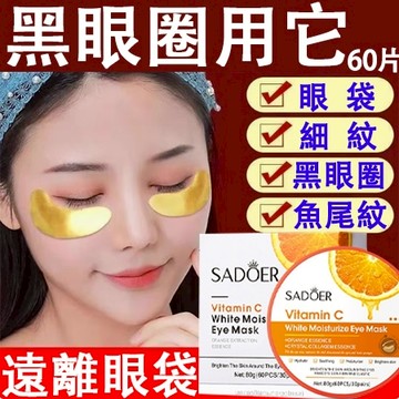 【最快三天🔥】眼膜 眼袋 黑眼圈 眼袋貼片 眼袋神器 皺紋 魚尾紋 補水保濕 進口眼膜 眼袋貼 黑眼圈貼  熬夜救星✨