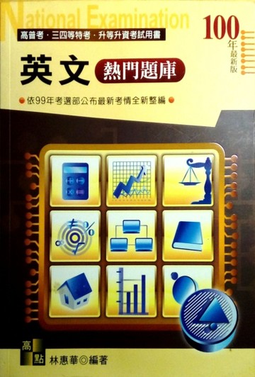 高普考試-英文熱門題庫[二手書_普通]