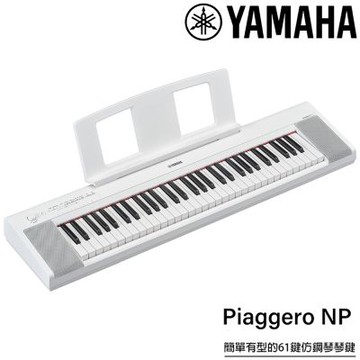 『YAMAHA 山葉』NP-15 可攜式61鍵電子琴 / 含琴袋 / 白色款 公司貨保固
