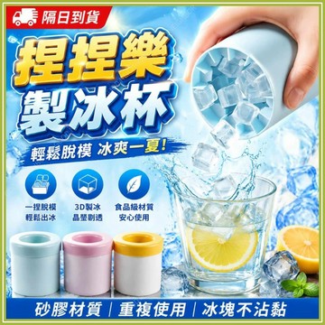 🔥現貨隔日到貨🔥捏捏樂製冰桶 按壓式冰塊盒 圓筒冰格 食品級矽膠製冰盒 製冰神器 方形冰塊模具 捏捏冰冰格 家用冰塊模具