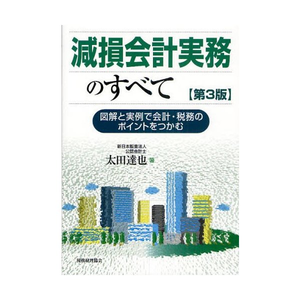 減損会計実務のすべて 図解と実例で会計・税務のポイントをつかむ