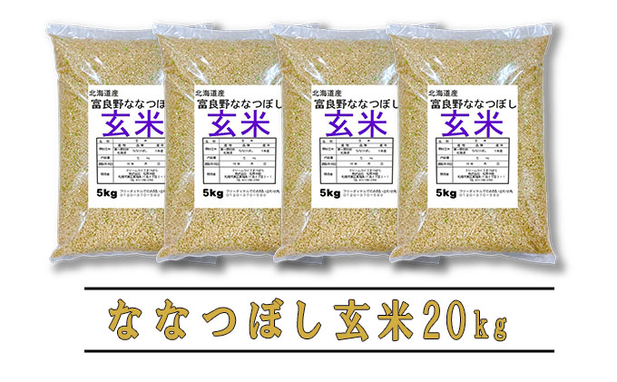 ◆6ヵ月定期便◆ 富良野 山部米研究会玄米 5kg×4袋（20kg）