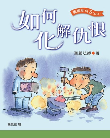 【電子書】如何化解仇恨
