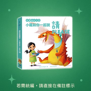 【銀河文化】★全新★有禮貌好可愛：小龍和你一起說請 9789869865272