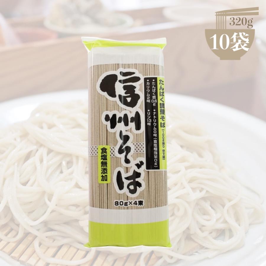 たんぱく調整信州そば 蕎麦 乾麺 蕎麦粉 そば 低たんぱく 低タンパク 減塩 無塩 三香園 320g 10袋