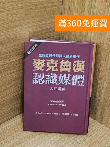 【雷根360免運】【送贈品】認識媒體: 人的延伸 #八成新【J-1864】