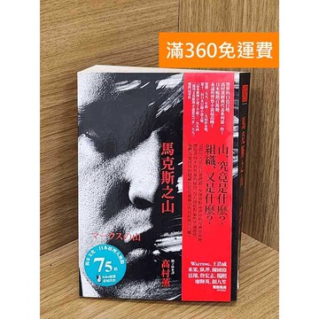 【雷根360免運】【送贈品】馬克斯之山_高村薰 #七成新【Q-L0264】