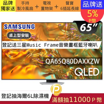 SAMSUNG三星 65吋4K HDR QLED量子智慧連網顯示器(QA65Q80DAXXZW)