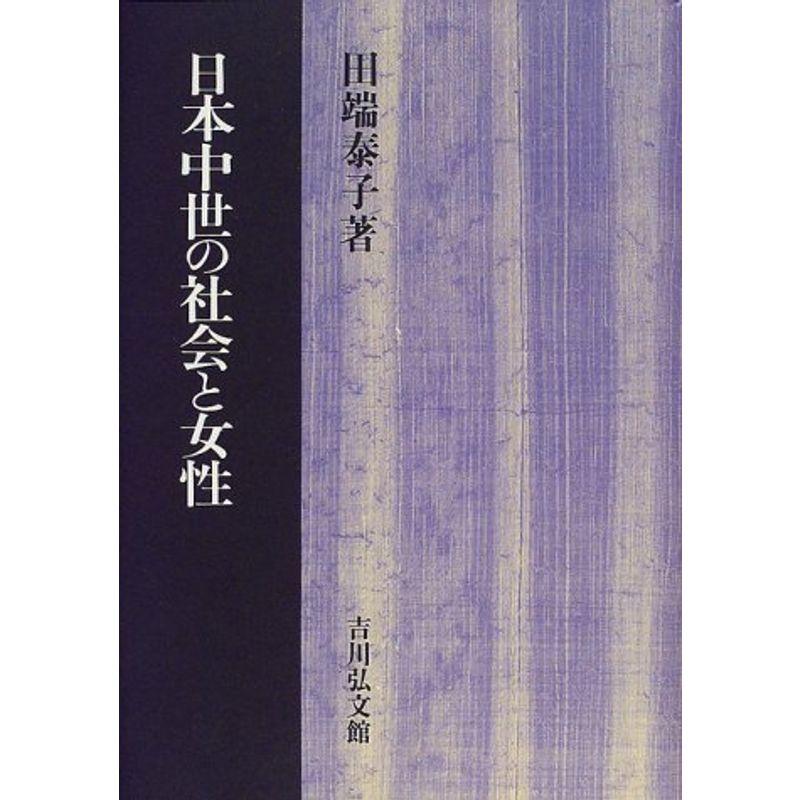 日本中世の社会と女性