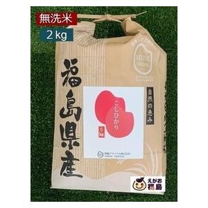 10%OFFクーポン 新米 お米 2Kg 無洗米 コシヒカリ こしひかり 令和５年産 福島県産 米袋 真空パック 一部地域、送料無料