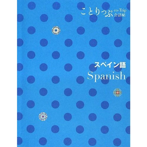 ことりっぷ 会話帖 スペイン語 (海外旅行 会話集)