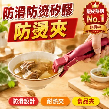 🔥優選好物🔥【全新升級防滑防燙矽膠】防燙夾 廚房工具/碗盤夾取/食品夾/防滑設計/耐熱夾/夾盤器/取碗夾