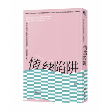 【讀書共和國】情緒陷阱：臨床心理學家教你重寫情緒劇本，遠離脫軌人生