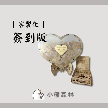 【小熊森林】婚禮簽到板 木質簽到版 婚禮留言板 賓客簽到板 透明簽名板 婚禮小物 婚禮擺設 婚禮紀念