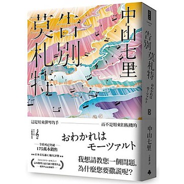 告別莫札特【城邦讀書花園】