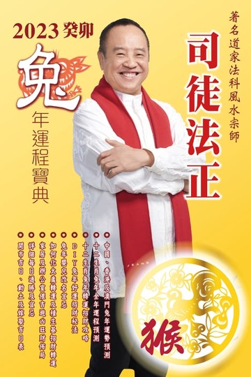 【電子書】司徒法正2023兔年運程寶典-肖猴