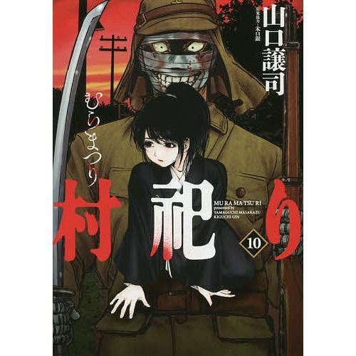 【期間限定】 村祀り 10/山口譲司/木口銀 | LINEブランドカタログ 人文