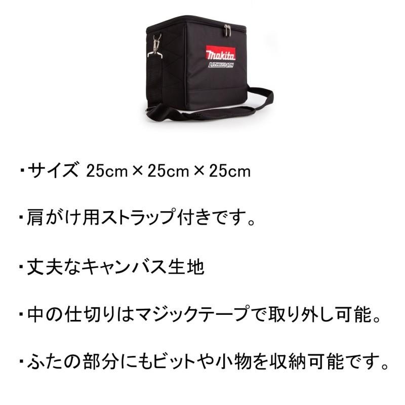 マキタ 純正 ツールバッグ 25cm ブラック 肩がけ用ストラップ付き 工具