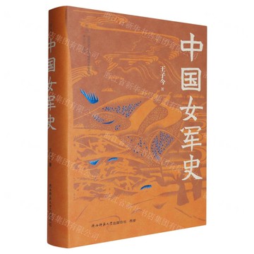 中國女軍史(精)/乾坤性別研究文史文獻集萃系列叢書丨天龍圖書簡體字專賣店丨9787569545548 (tl2503)