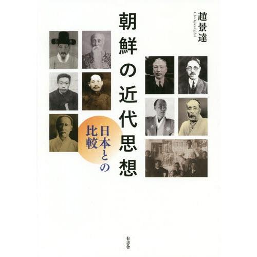 朝鮮の近代思想 日本との比較 趙景達 著