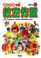 創意巧飾：教室佈置【二手書_良好】TAAZE讀冊生活