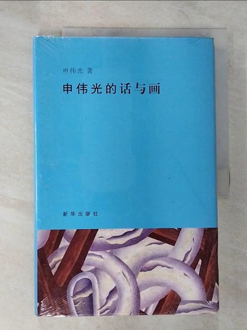 【書寶二手書T2／藝術_UMA】申偉光的話與畫_簡體_申偉光