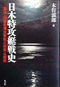  日本特攻艇戦史 震洋・四式肉薄攻撃艇の開発と戦歴／木俣滋郎(著者)