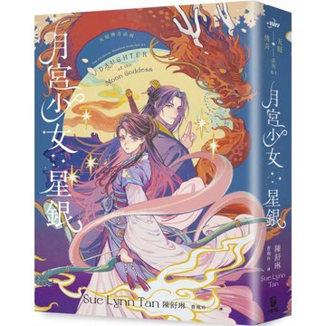 月宮少女星銀（天庭傳奇1）