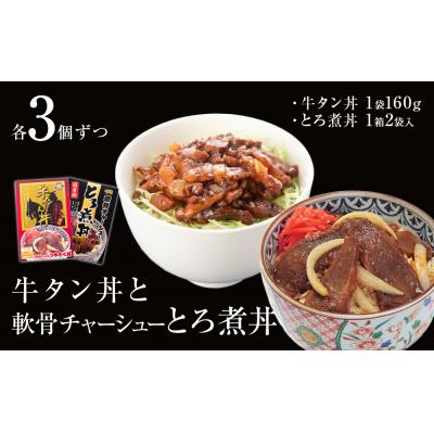 ふるさと納税 石巻市 牛タン丼と軟骨チャーシューとろ煮丼  各3個セット