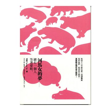 河馬女的夢：總有一個人等著愛妳