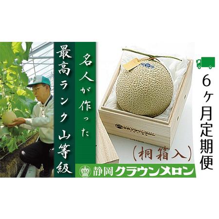 ふるさと納税 クラウンメロン　名人（1.4kg〜1.5kg）×1玉　桐箱 静岡県浜松市