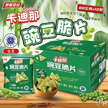 【好好生活｜卡迪那】豌豆脆片 原味10包 零食 餅乾 好事多家庭號 大包薯片 洋芋片 薯片 家庭號餅乾 好市多現貨快出 普渡