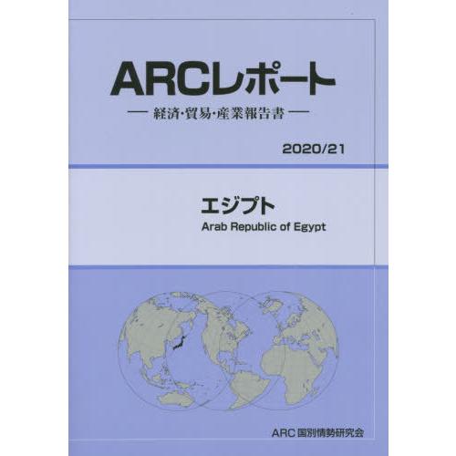 エジプト ARC国別情勢研究会 編集