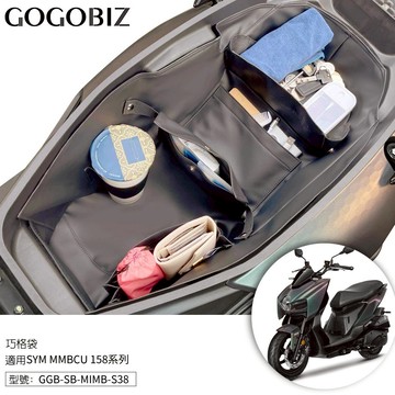 【現貨秒發】巧格袋 曼巴 三陽 SYM MMBCU 158 隔層 改裝 車廂內襯置物袋 車廂收納 機車置物袋 車廂置物袋