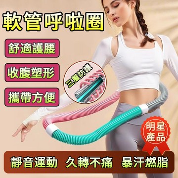 【✨優質新品】呼拉圈 彈簧呼拉圈 軟式呼拉圈 瘦身呼拉圈 軟式不傷腰 久轉不痛 收腹圈 健身圈 腹肌訓練 練馬甲線