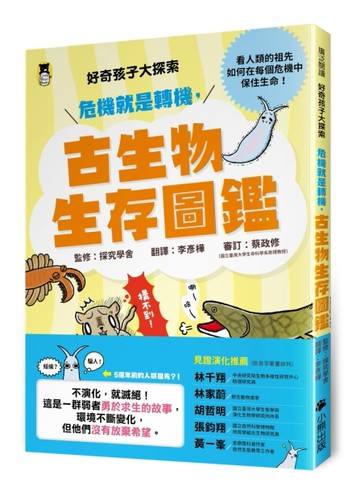 好奇孩子大探索：危機就是轉機，古生物生存圖鑑[二手書_良好]