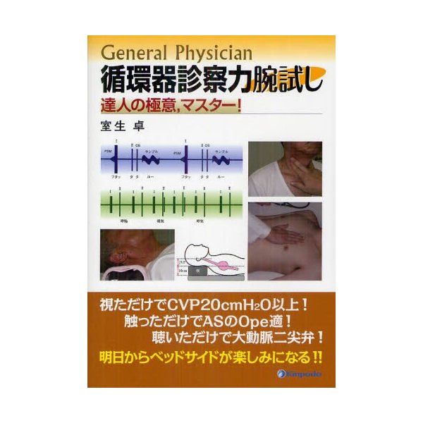 General Physician循環器診察力腕試し 達人の極意,マスター