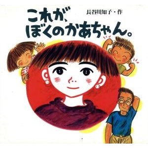 これが、ぼくのかあちゃん。 絵本・ちいさななかまたち／長谷川知子(著者)