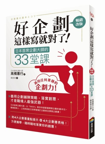 好企劃這樣寫就對了！：日本首席企劃大師的33堂課【暢銷改版】[二手書_良好]