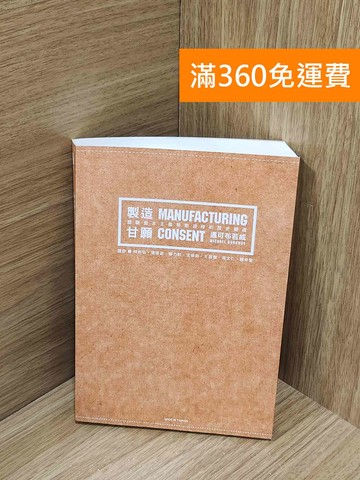 【雷根360免運】【送贈品】製造甘願: 壟斷資本主義勞動過程的歷史變遷 #九成新【H-1823】
