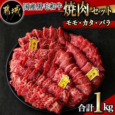 ふるさと納税 都城市 モモ・カタ・バラ焼肉セット 1kg