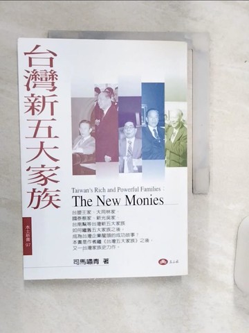 【書寶二手書T8／財經企管_Q96】台灣新五大家族_司馬嘯青