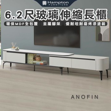 Hampton 漢汀堡 克卡6.2尺玻璃伸縮長櫃(長櫃/伸縮長櫃/電視櫃/收納櫃/櫃子)