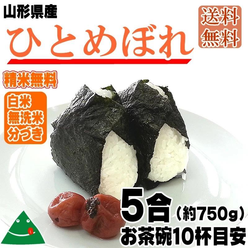 新米 ポイント消化 米 お米 送料無料 ひとめぼれ 750g (5合) 令和5年産 山形県産 白米 無洗米 分づき 玄米 当日精米 真空パック メール便 700円 ゆうパケ