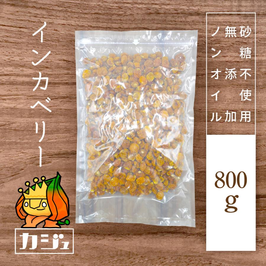 カジュベース 無添加 砂糖不使用 インカベリー ゴールデンベリー 800g スーパーフード ドライフルーツ ジップ付き袋