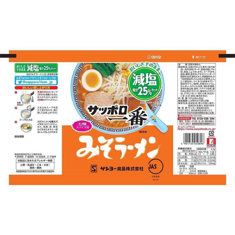 サンヨー食品 サッポロ一番 減塩 みそラーメン 3食パック 303g ×9個