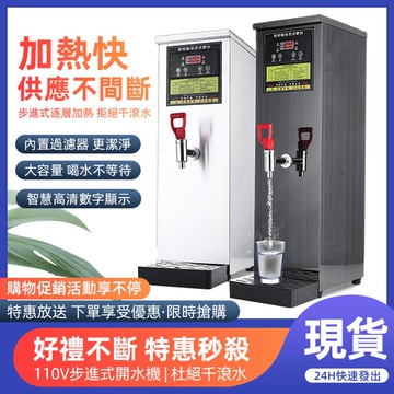 【台灣現貨】110V開水機 飯店吧台50L小型熱水機 奶茶店商用電熱步進式開水器餐廳熱水器