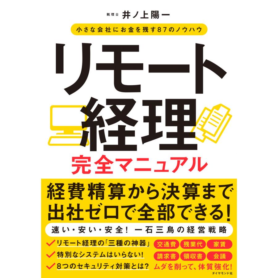 リモート経理完全マニュアル 小さな会社にお金を残す87のノウハウ