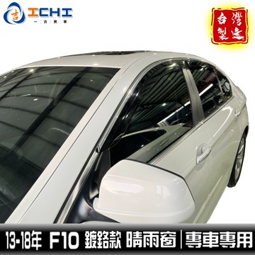 f10晴雨窗 【鍍鉻款】11-16年 五系列 /適用於 f10晴雨窗 f10 晴雨窗 520晴雨窗 528晴雨窗 /台製
