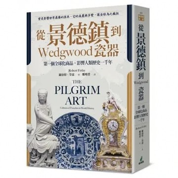 從景德鎮到Wedgwood瓷器：第一個全球化商品，影響人類歷史一千年【城邦讀書花園】